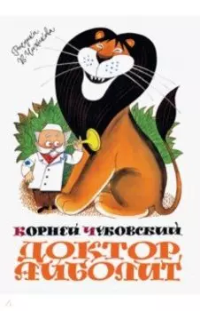 Доктор Айболит