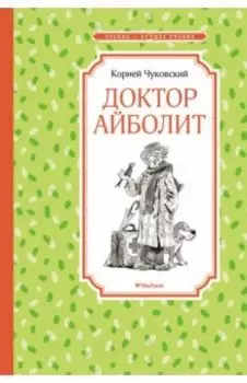 Доктор Айболит