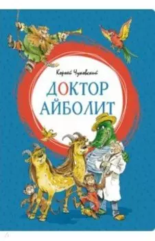 Доктор Айболит