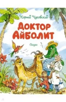 Доктор Айболит