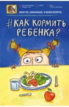 Доктор аннамама, у меня вопрос: как кормить ребенка?