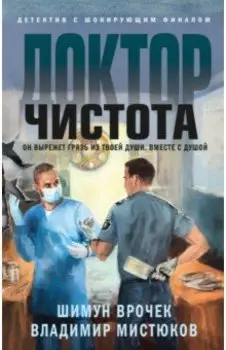 Доктор Чистота