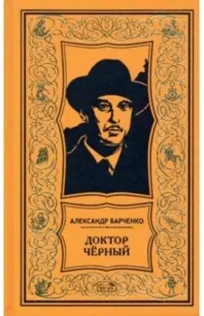 Доктор Чёрный. Из мрака. Романы