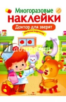 Доктор для зверят