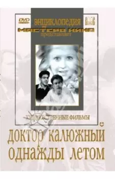 Доктор Калюжный. Однажды летом (DVD)