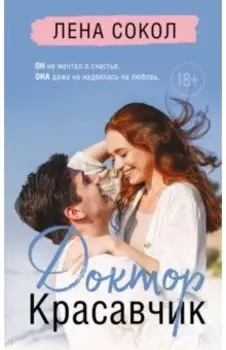 Доктор Красавчик
