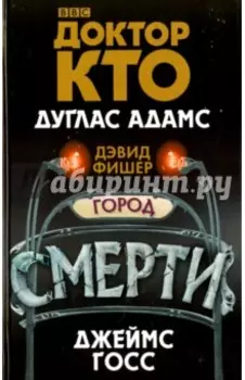 Доктор Кто. Город смерти