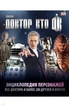 Доктор Кто. Энциклопедия персонажей