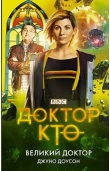 Доктор Кто. Великий Доктор