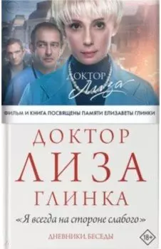 Доктор Лиза Глинка. "Я всегда на стороне слабого". Дневники, беседы