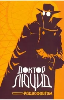 Доктор Люцид и радиофантом