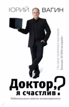 Доктор, я счастлив? Небанальные советы