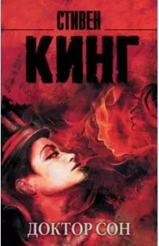 Доктор Сон