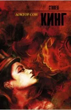 Доктор Сон