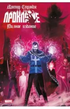 Доктор Стрэндж. Проклятие