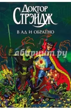 Доктор Стрэндж. В Ад и Обратно