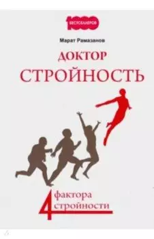 Доктор Стройность. 4 фактора стройности