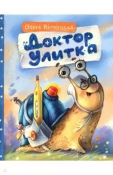 Доктор Улитка