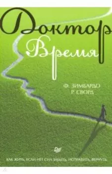 Доктор Время. Как жить, если нет сил забыть, исправить, вернуть