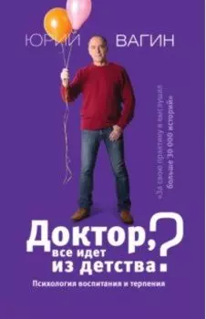 Доктор, все идет из детства? Психология воспитания и терпения