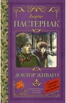 Доктор Живаго