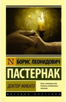Доктор Живаго