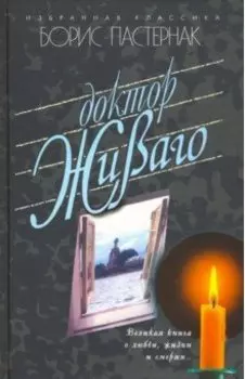 Доктор Живаго