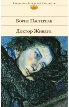 Доктор Живаго