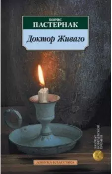 Доктор Живаго