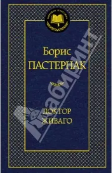 Доктор Живаго