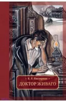 Доктор Живаго
