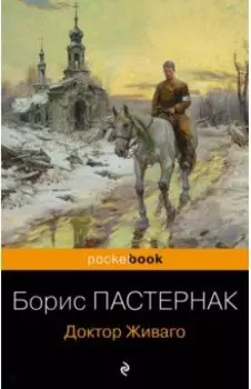 Доктор Живаго