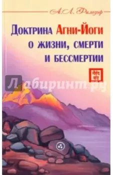 Доктрина Агни-Йоги о жизни, смерти и бессмертии