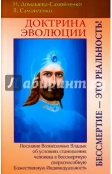 Доктрина Эволюции. Бессмертие - это Реальность
