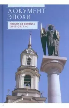 Документ эпохи. Письма из Донецка. 2015-2023 гг.