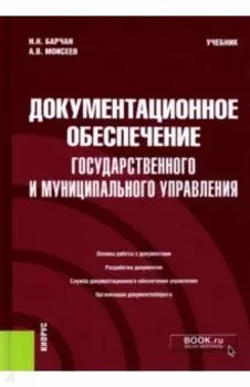 Документационное обеспечение государственного и муниципального управления. Учебник
