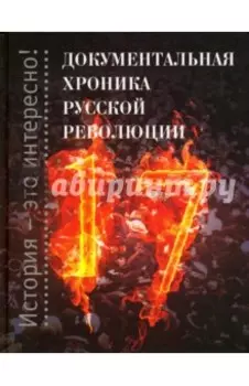 Документальная хроника русской революции