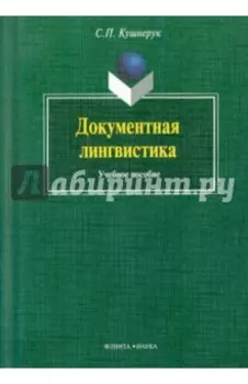 Документальная лингвистика. Учебное пособие