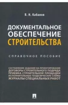 Документальное обеспечение строительства. Справочное пособие