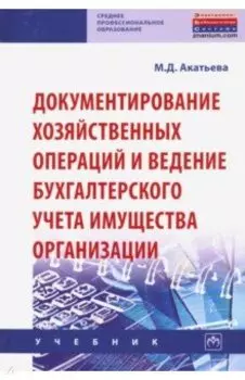 Документирование хозяйственных операций и ведение бухгалтерского учета имущества организации