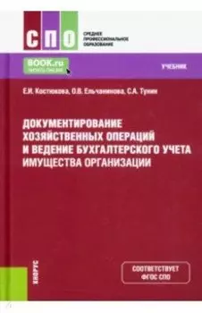 Документирование хозяйственных операций и ведение бухгалтерского учета имущества организации