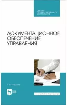 Документирование управленческой деятельности. СПО