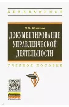 Документирование управленческой деятельности. УЧебное пособие