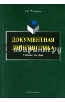 Документная лингвистика