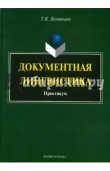 Документная лингвистика. Практикум