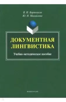 Документная лингвистика. Учебно-методическое пособие