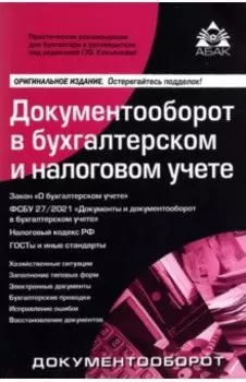 Документооборот в бухгалтерском и налоговом учёте