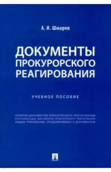 Документы прокурорского реагирования. Учебное пособие
