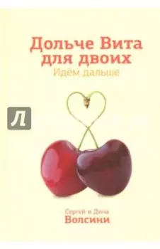 Дольче Вита для двоих. Идем дальше. Практическое руководство