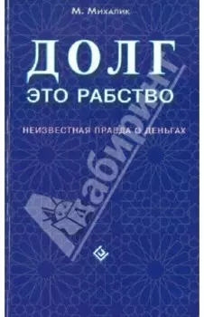 Долг - это рабство. Неизвестная правда о деньгах
